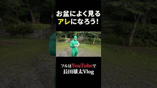 お盆によく見るアレになろう！