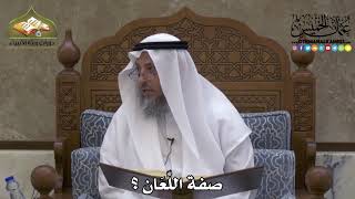 2215 - صفة اللِّعَان ؟ - عثمان الخميس