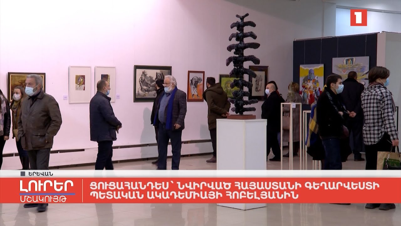 Ցուցահանդես՝ նվիրված Հայաստանի գեղարվեստի պետական ակադեմիայի հոբելյանին
