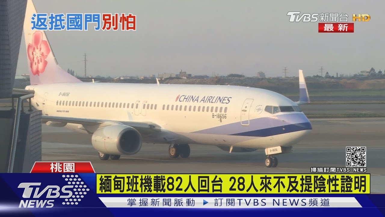 緬甸班機載82人回台 28人來不及提陰性證明