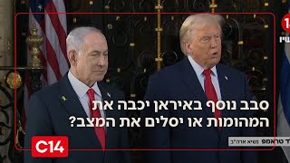 האם סבב נוסף באיראן יכבה את המהומות ברחוב או יסלים את המצב? | החדשות (חדשות ערוץ 14) - התמונה מוצגת ישירות מתוך אתר האינטרנט יוטיוב. זכויות היוצרים בתמונה שייכות ליוצרה. קישור קרדיט למקור התוכן נמצא בתוך דף הסרטון האם סבב נוסף באיראן יכבה את המהומות ברחוב או יסלים את המצב? | החדשות (חדשות ערוץ 14) - התמונה מוצגת ישירות מתוך אתר האינטרנט יוטיוב. זכויות היוצרים בתמונה שייכות ליוצרה. קישור קרדיט למקור התוכן נמצא בתוך דף הסרטון