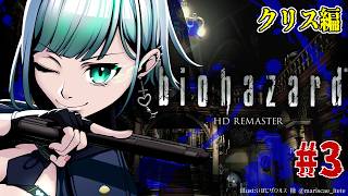 #3【バイオ1】「そこを歩く、という恐怖。」biohazard HD REMASTER ～クリス編～　初見プレイ【名作ホラゲ劇場】