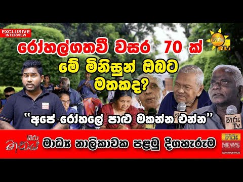 රෝහල්ගතවී වසර 70 ක් මේ මිනිසුන් ඔබට මතකද?