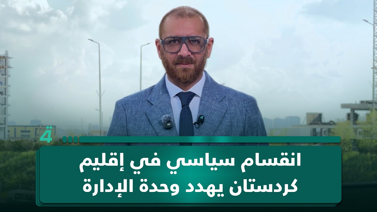 فيديو | انقسام سياسي في إقليم كردستان يهدد وحدة الإدارة
