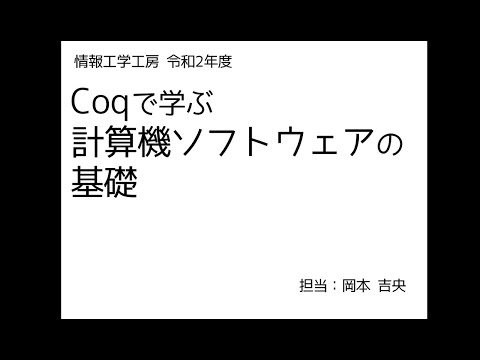 Ⅰ類（情報系） 情報工学工房2020年度ガイダンス「Coqで学ぶ計算機ソフトウェアの基礎」