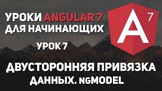 Уроки Angular 7 - ngModel. Двусторонняя привязка данных