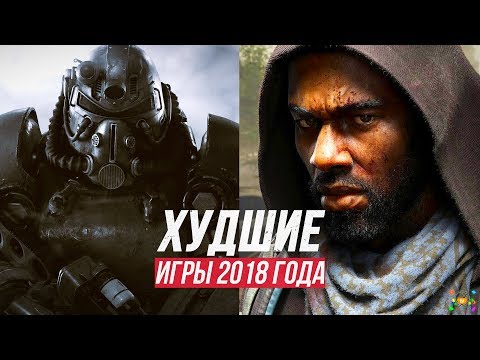ХУДШИЕ ИГРЫ 2018 ГОДА - Спасибо, но нет