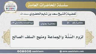 21 - لزوم السُنَّة والجماعة ومنهج السلف الصالح - الشيخ سعد بن شايم الحضيري image