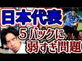 【森保は対策しない？出来ない？】日本代表５バックの相手に弱すぎ問題を斬る　レオザ切り抜き