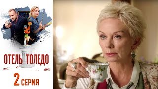 Отель "Толедо". Серия 2/2019/HD