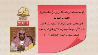 المحاضرة 18 - داء الكبر - التربية الإسلامية - المستوى الرابع - د. عبد العزيز الجهني image