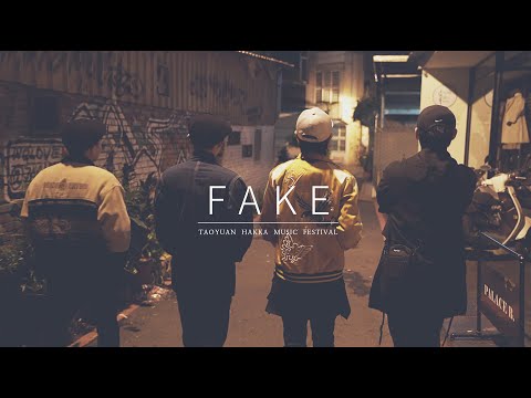 謝宣圻《Fake》Official Music Video-「 2020桃園客家創作歌曲MV-人氣大賞」票選活動
