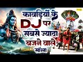 सावन DJ Remix कावड़ Song Kawad Dj Song 2025 New Bholenath DJ Kawad Song Sawan Kawa