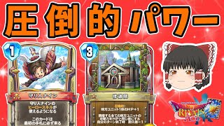 【ドラクエライバルズ】最高火力のユニット達に耐えられますか？？"修道院ククール"【ゆっくり実況】