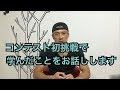 【前編】失敗から学ぶ。コンテスト挑戦してみたらわかったこと