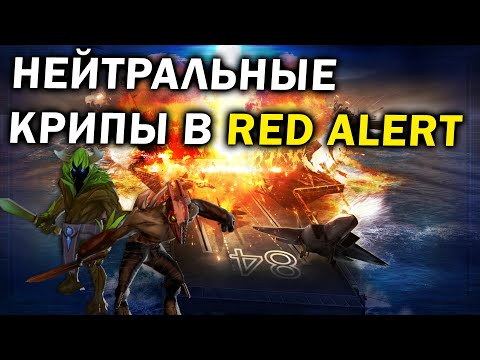 НЕЙТРАЛЬНЫЕ КРИПЫ: FFA матч с особыми условиями в Red Alert 3: Generals Evolution