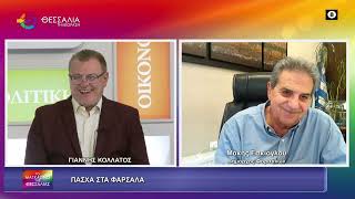 ΠΑΣΧΑ ΣΤΑ ΦΑΡΣΑΛΑ_ΜΑΚΗΣ ΕΣΚΙΟΓΛΟΥ 08 04 2026 ΠΑΣΧΑ ΣΤΑ ΦΑΡΣΑΛΑ_ΜΑΚΗΣ ΕΣΚΙΟΓΛΟΥ 08 04 2026