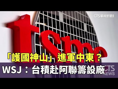 「護國神山」進軍中東？　WSJ：台積赴阿聯籌設廠