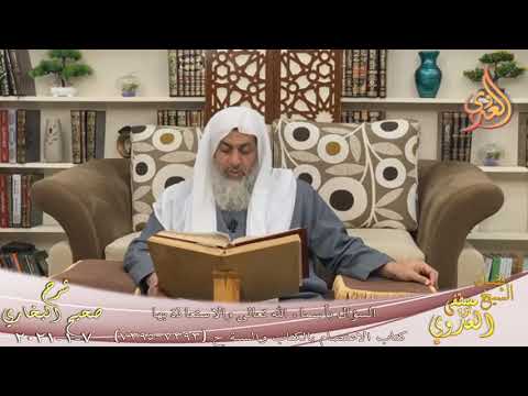  البخاري (787) ” السؤال بأسماء الله تعالى والاستعاذة بها ” ح (7393-7995)  7 1 2021 