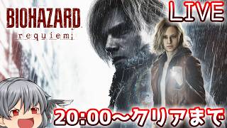 バイオハザードレクイエムをクリアまでやるよ！！(２日目)【配信】