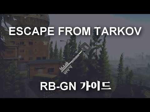 타르코프 RB-GN 열쇠 위치 및 열쇠 가이드