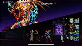 【DQX】異界の創造主:暗黒皇帝ガナサダイ戦サポ3討伐(完全初見)