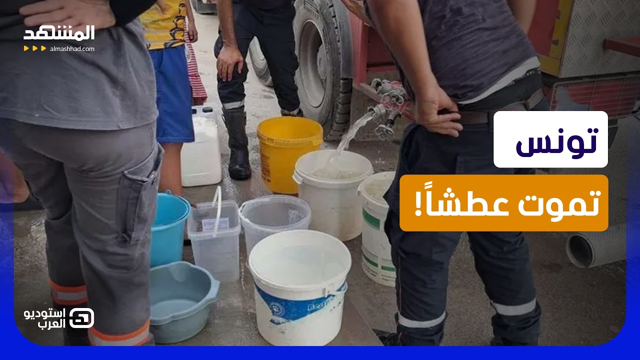 أزمة المياه تضرب تونس.. سدود ممتلئة وصنابير جافة والجيش يتدخل!  - استوديو العر?