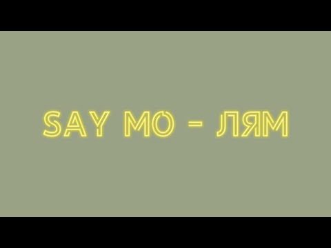 Say mo - лям текст