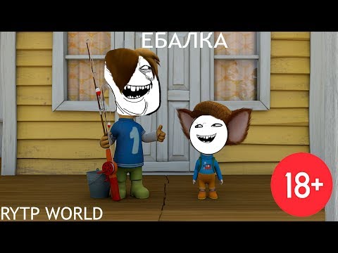 БАРБОСКИНЫ/RYTP #4 Е*алка