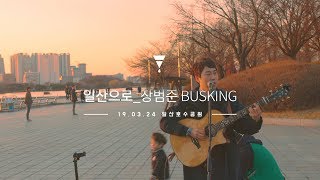 장범준 3집 일산으로 일산호수공원 버스킹