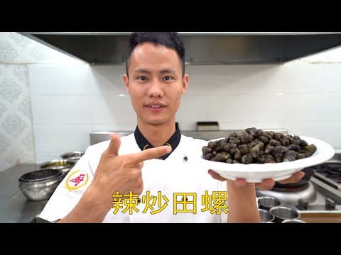 Head Chef Teaches You: Home Recipe of Spicy Stir Fried River Snails, with Long Aftertaste
