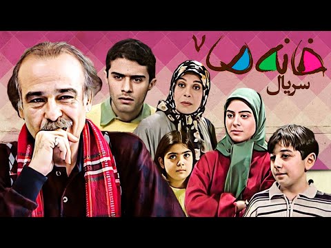 خانه ما 🏡  سریال کمدی و خاطره انگیز 😍 قسمت 7
