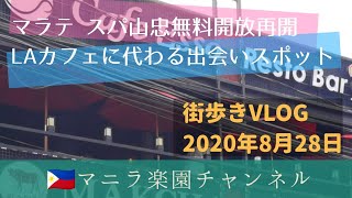 祝 山忠再開！エルエーカフェに変わり熱気溢れる新スポットなどマラテの最新動向をレポート　フィリピン街歩きVLOG