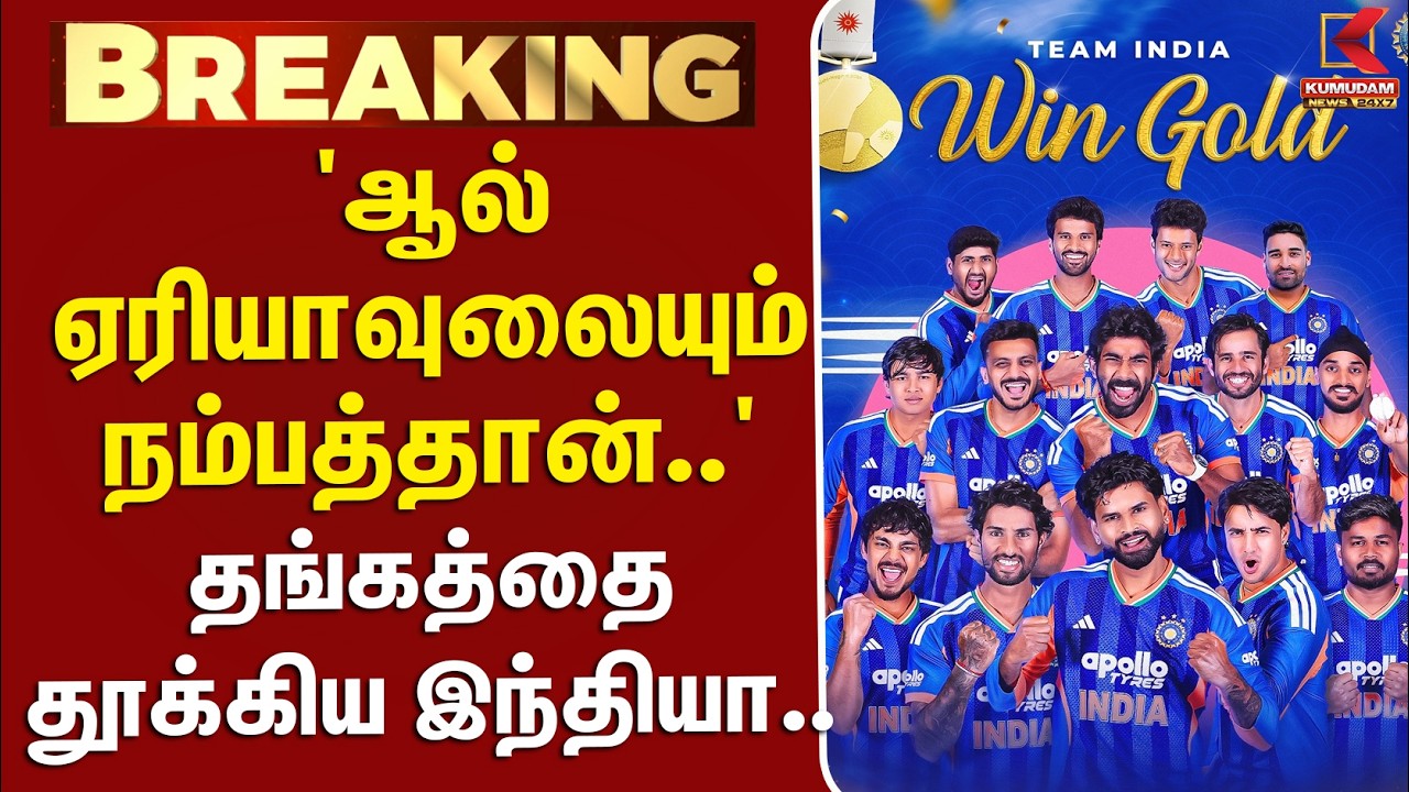 AsianGames | Cricket | Gold Medal |  'ஆல் ஏரியாவுலையும் நம்பத்தான்..' தங்கத்தை தூக்கிய INDIA..