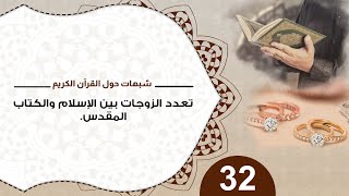 صورة 32 تعدد الزوجات بين الإسلام والكتاب المقدس/ د. منقذ السقار #شبهات_حول_القرآن_الكريم