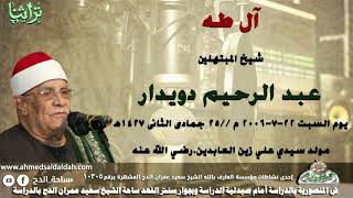 ال طه الشيخ عبدالرحيم دويدار من مسجد سيدى على زين العابدين (1427ه‍- 2006م)