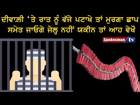 ਦੀਵਾਲ਼ੀ 'ਤੇ ਰਾਤ ਨੂੰ ਵੱਜੇ ਪਟਾਖੇ ਤਾਂ ਮੁਰਗਾ ਛਾਪ ਸਮੇਤ ਜਾਓਗੇ ਜੇਲ੍ਹ ਨਹੀਂ ਯਕੀਨ ਤਾਂ ਆਹ ਵੇਖੌ
