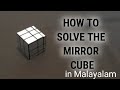 How To Solve Mirror Cube No Algorithms In Malayalam