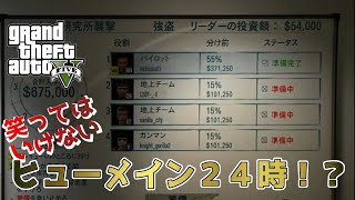 【GTA5】　ちょっとヒューメイン行ってくる（後編）