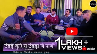 Download lagu ठंडड़े कुएं रा ठंडड़ा जे पाणी || माता रानी की भेंट || हिमाचली पहाड़ी भजन || नया भजन 2023 || mp3