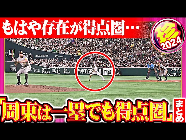 【どこにいても】恐ろしい周東佑京まとめ2024【得点圏】