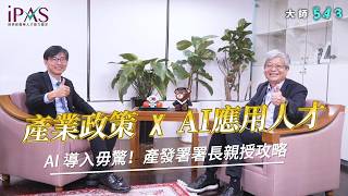 影片封面圖，面對AI浪潮，產發署如何為產業培育AI應用人才?