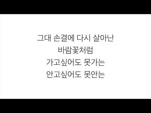 아이유 (アイユー)－「바람꽃 WINDFLOWER」LYRICS 가사 한국어