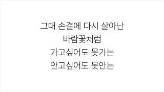 아이유 (アイユー)－「바람꽃 WINDFLOWER」LYRICS 가사 한국어
