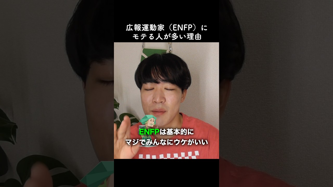 広報運動家はモテるけど、振り回される人が多い理由はこれ #mbti #恋愛