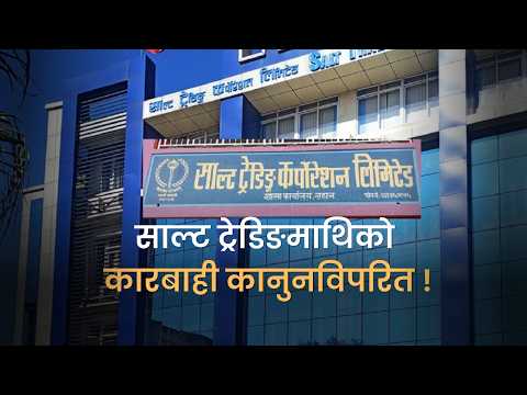 महँगी नियन्त्रणमा चुकेको सरकार साल्ट ट्रेडिङमाथि कानुनविपरित कारबाहीको डन्डा चलाउँदै