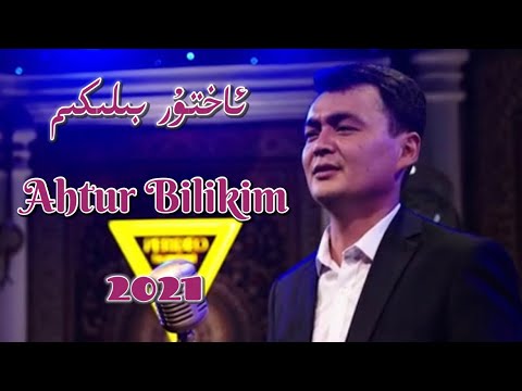 Ahtur bilikim | ئاختۇر بىلىكىم | Uyghur Song  Uyghur 2021 | Уйгурча нахша  | Uyghur nahxa