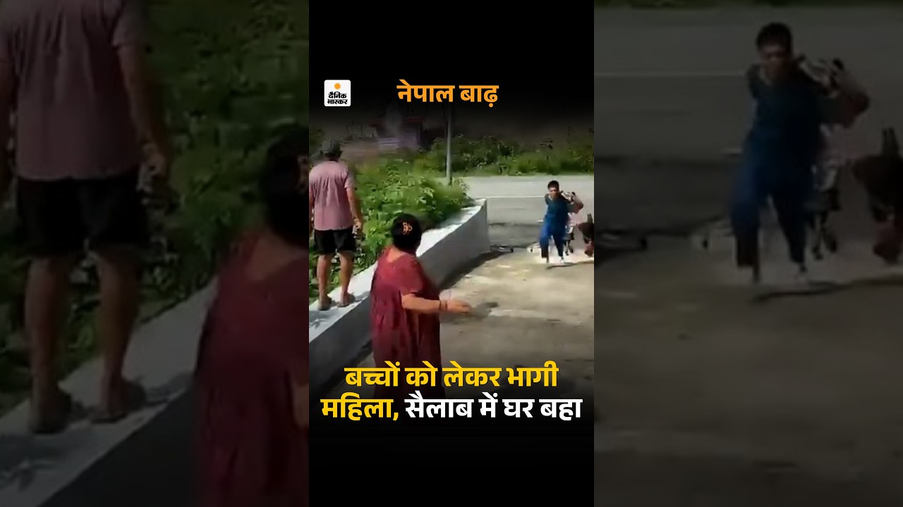 Nepal Flood Viral Video: बच्चों को मलबे और सैलाब से बचाकर भागी महिला |  Landslide