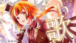 【歌】歌動画を久しぶりに出した記念の、すぐ音割れする歌配信【風見くく / あにまーれ】