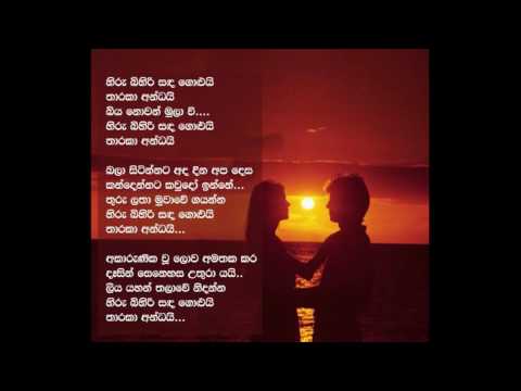 හිරු බිහිරි සඳ ගොළුයි තාරකා අන්ධයි...  (Hiru bihiri sanda golui...)